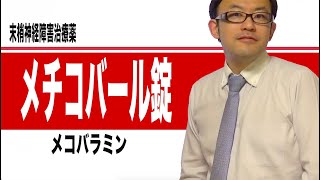 メチコバール（メコバラミン）