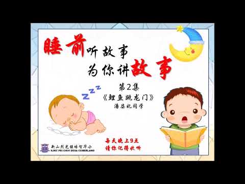 【睡前听故事，为你讲故事】#2.《鲤鱼跳龙门》 潘姿妃同学
