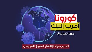 كورونا أقرب إليك مما تتوقع ! السبب العلمي وراء إنتشار كورونا السريع