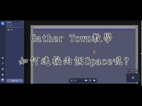 〔Gather Town教學〕如何利用傳送點磁磚連接兩個空間？