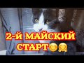 2-й МАЙСКИЙ СТАРТ ! \ Новый для меня производитель ! Обзор,подготовка и начало