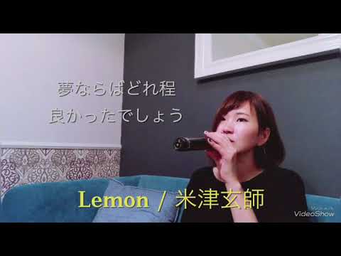 Lemon/米津玄師 (cover)女性バージョン
