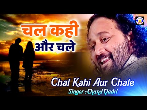 NEW 'CHAL KAHIN AUR CHALE' | CHAND AFZAL & BROTHERS | POPULAR GHAZAL | CHAL KAHIN AUR CHALE