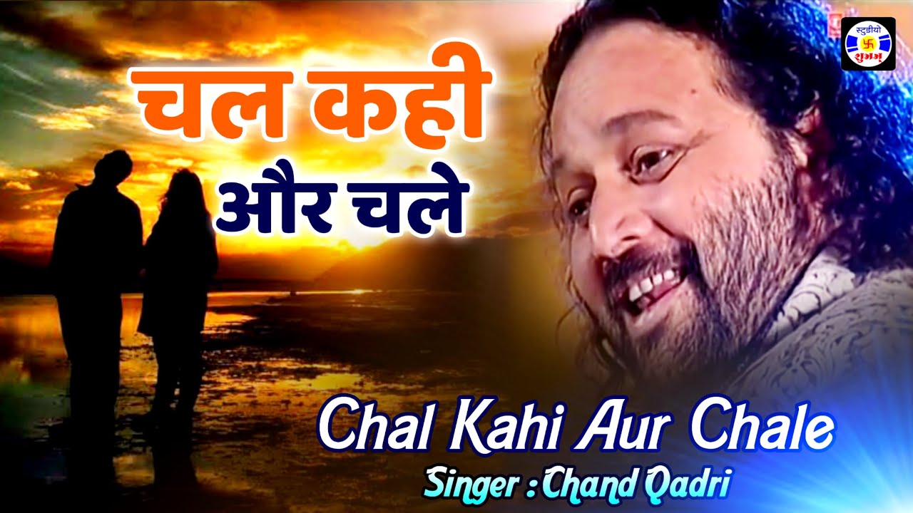 Chal Kahi Aur Chale #Gazal Chand Afzal Qadri | #Qawwali Urs Gamdhani Sarkar - Dhrol