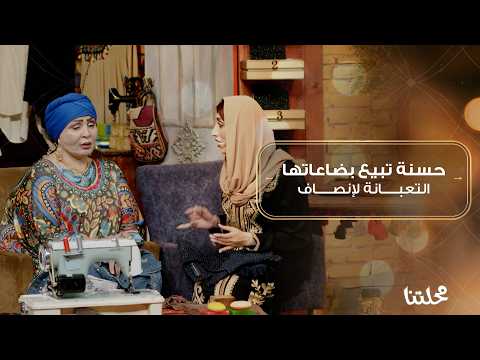 حسنة تكول البضاعة حصرية لأنصاف… صدك لو بس حچي؟ 😏#محلتنا #رمضان_سوا #UTV