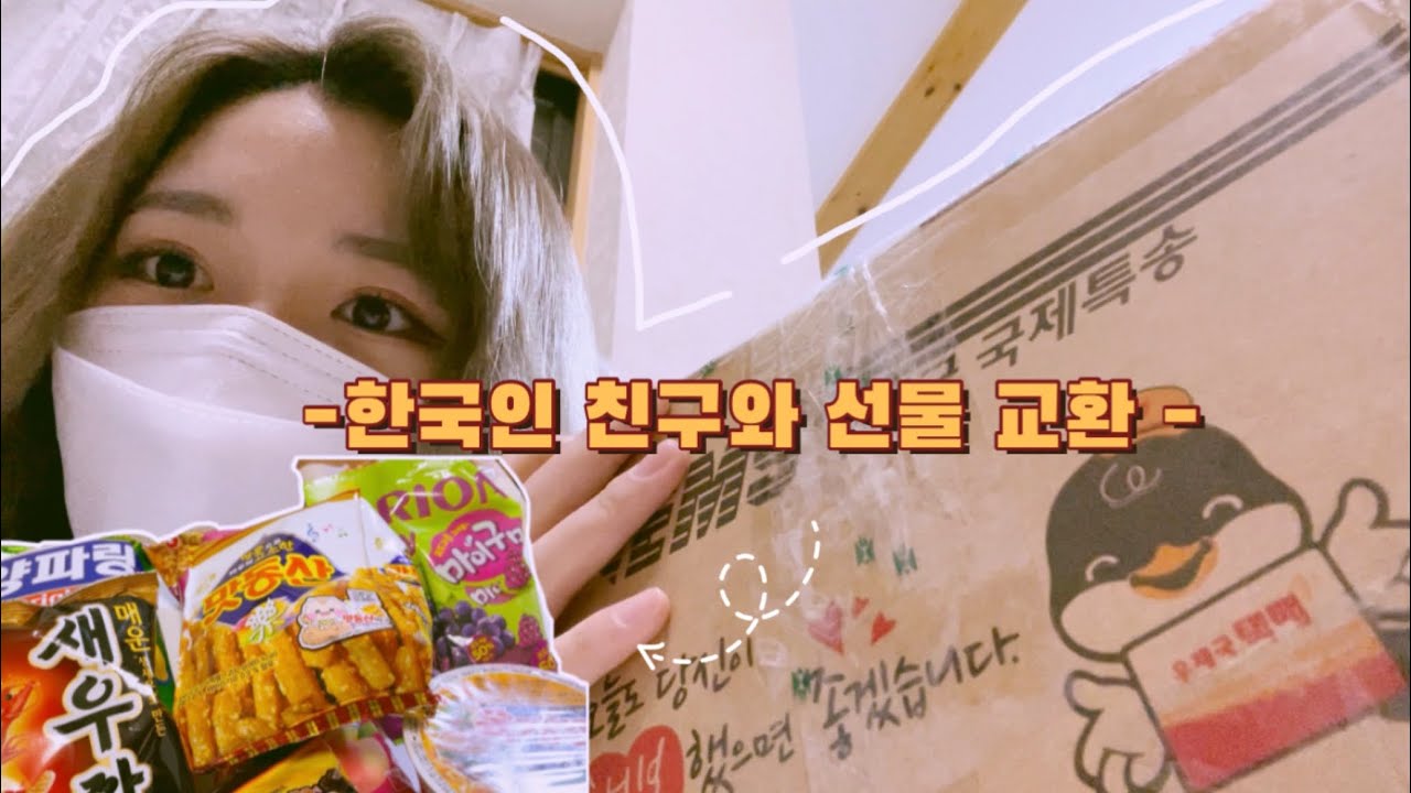 Vlog 10 韓国人の友達とプレゼント交換 한국인 친구와 선물 교환 브이로그 한국어 韓国語 日本語字幕 Youtube