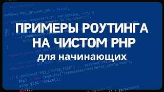 Маршрутизация запросов PHP для начинающих. Роутинг в PHP