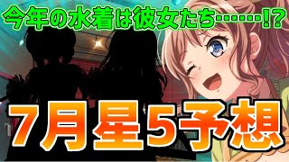 ガルパ7月星5予想！今年の水着は間違いなく彼女たちです！！【バンドリ　ガルパ/BanG Dream!/반도리! 걸밴드 파티!】