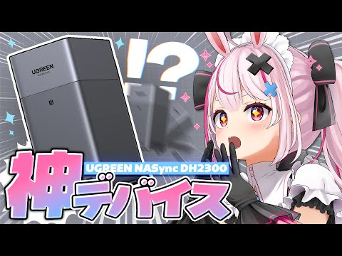 【UGREEN】クラファンでも大人気のコスパ最強NAS！UGREEN NASync DH2300を触ってみる！