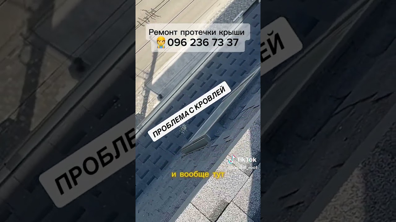 #кровельныеработы #киев #киевскаяобласть #качество #рекомендации #тикток