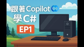跟著Copilot學C# EP1 - 我的第一個程式 - 輸入、處理、輸出