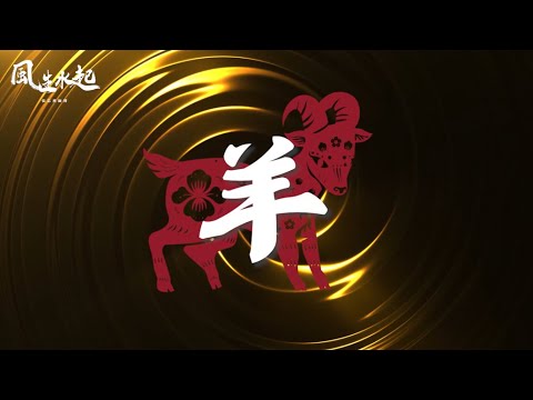 2025乙巳蛇年 十二生肖 - 羊 | 風生水起 張芯熏 | 運程 | 蛇年