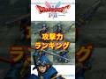 【剣】ドラクエⅡリメイク 攻撃力ランキング【ネタバレあり】【ドラゴンクエストI＆IIリメイク】#ドラクエ #dq #dq1and2