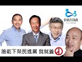 據報導韓國瑜支持~非綠大聯盟初選~