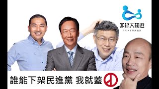 據報導韓國瑜支持~非綠大聯盟初選~