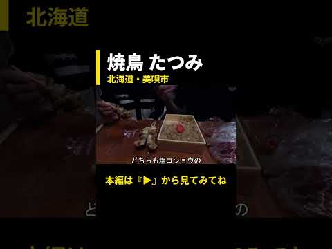 焼鳥たつみで美唄やきとりを楽しんで来たべ！【北海道美唄市・焼鳥たつみ】メイン動画の切り抜き #どさんこ #日本一周 #焼鳥たつみ #美唄市 #美唄やきとり