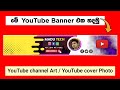 How to make professional youtube banner sinhala 2024  yt cover photo  channel art  sl academy
