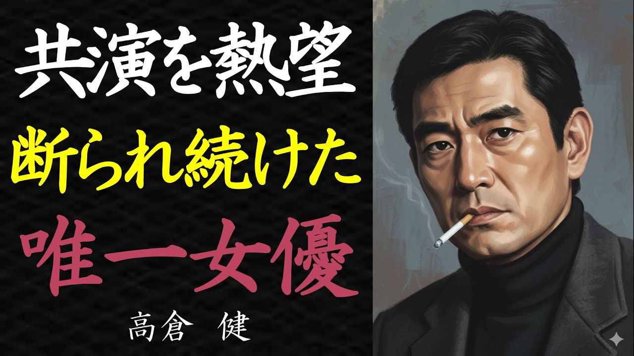 【偉人伝】高倉健が共演を熱望し、断られ続けた唯一の女優【99％が知らない】