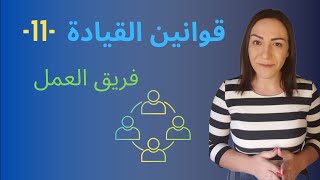 قانون القيادة 11 : قانون الدائرة الداخلية