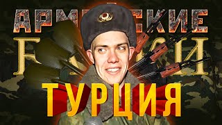 «Турция» Армейские байки #28