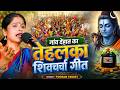 2026 का सुपरहिट देहाती शिव चर्चा | Nonstop Shiv Charcha Geet | Bhojpuri Shiv Bhajan