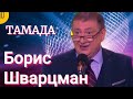 ТАМАДА ► Борис Шварцман // Номер + Песня