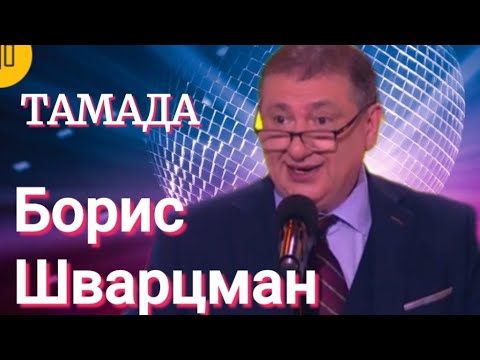 ТАМАДА ► Борис Шварцман // Номер + Песня