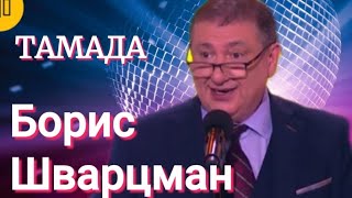 Тамада ► Борис Шварцман // Номер + Песня