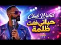 Cheb Walid حياتي فاتت ظلمة Rai Algerien 2026 