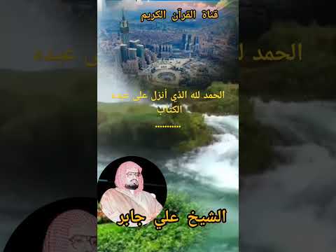الشيخ علي جابر   القرٱن الكريم