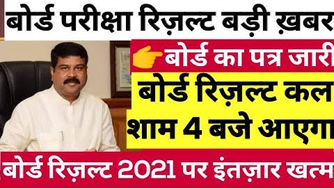 बोर्ड परीक्षा result 2021 Exclusive|Board Exam Class 10th 12th result date| cbse result 2021