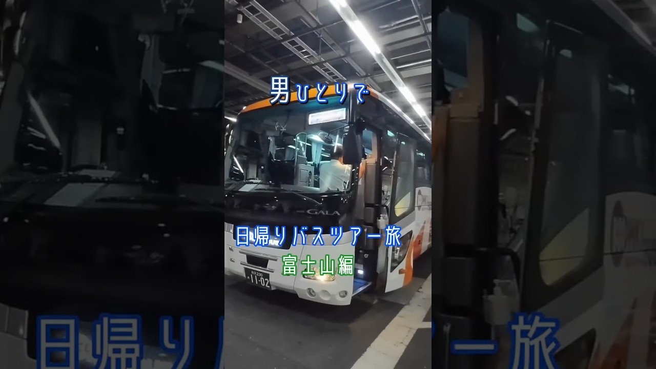 男ひとりで【日帰り富士山バスツアー】忍野八海＆富士山五合目散策に参加して来ました。#ぶっとびツアー #富士山五合目 #バスツアー