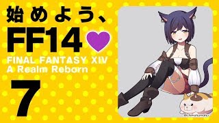 【FF14 #07】始めよう、FF14💜 #バーチャル凛