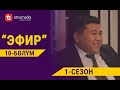 ЭФИР | 1- СЕЗОН | 10- БӨЛҮМ | Режиссер - Нарбото Анарбаев