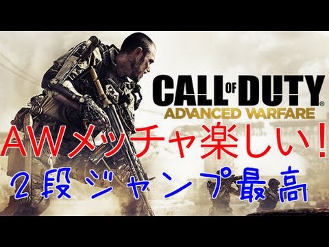 【COD：AW：＃3】～AWがメッチャ欲しくなるプレイ動画～