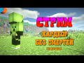 ПРОХОЖУ МАЙНКРАФТ НА ХАРДКОРЕ | СТРИМ