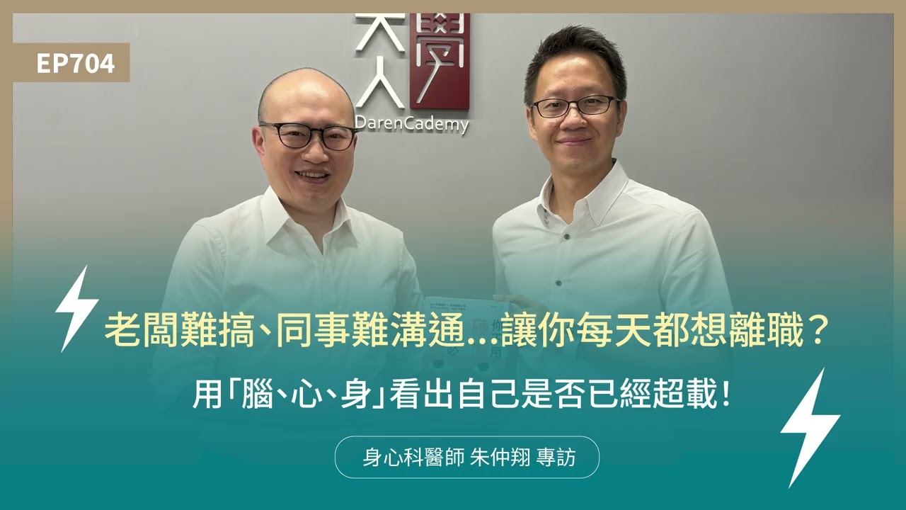 EP704 老闆難搞、同事難溝通...讓你每天都想 #離職?用「腦、心、身」看出自己是否已經超載!|身心科醫師 #朱仲翔 專訪|大人的Small Talk 縮圖
