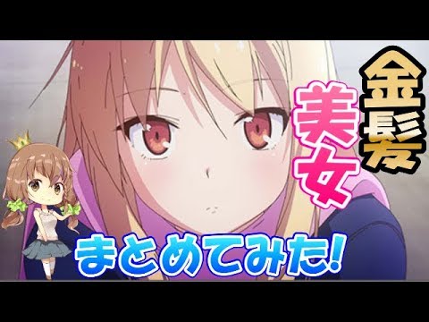 厳選 アニメの金髪美人キャラ 15選 Youtube