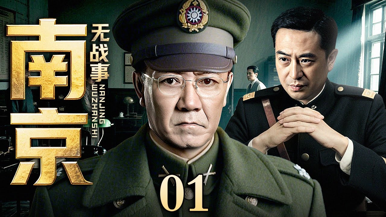 【2025谍战剧】南京无战事 01 | 高智商特工过目不忘潜伏南京与敌周旋（李幼斌 / 张嘉益）
