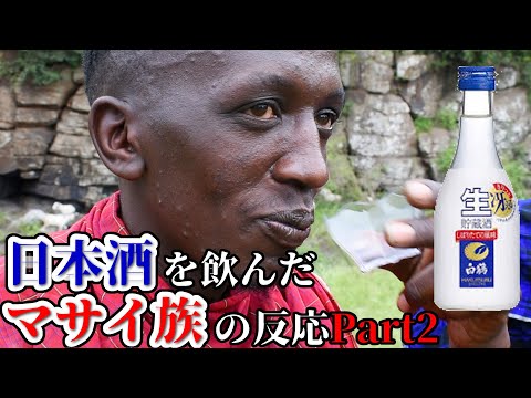 【マサイ族が日本酒を飲んだ反応】白鶴（海外の反応）