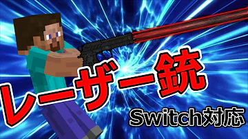 マイクラ コマンド レーザーガン