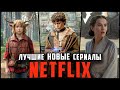 ЛУЧШИЕ СЕРИАЛЫ NETFLIX 2021 | Топ 10 Новых сериалов Нетфликс, которые уже вышли