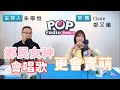 2020-09-18《POP搶先爆》朱學恒專訪 鄉民女神 Claire 鄔又曦