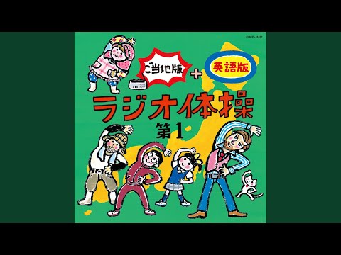 ラジオ体操 第1 (指導入り) 北海道弁