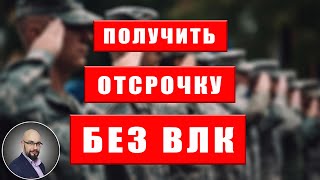 Можно получить отсрочку без прохождения ВЛК