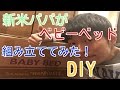 [DIY]新米パパが作るオススメベビーベッド！