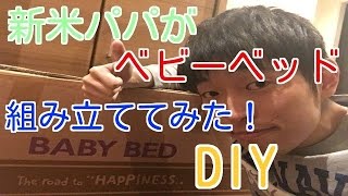 [DIY]新米パパが作るオススメベビーベッド！