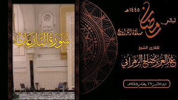 سورة النازعات : صلاة التراويح ليلة الاثنين ٢٩ رمضان ١٤٤٥هـ للقارئ الشيخ : عبدالعزيز بن صالح الزهراني