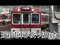 近　鉄　電　車　が　吹　っ　切　れ　た