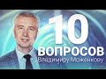 Владимир Моженков. Ответы на вопросы.